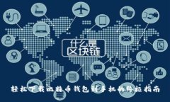 轻松下载比特币钱包到手