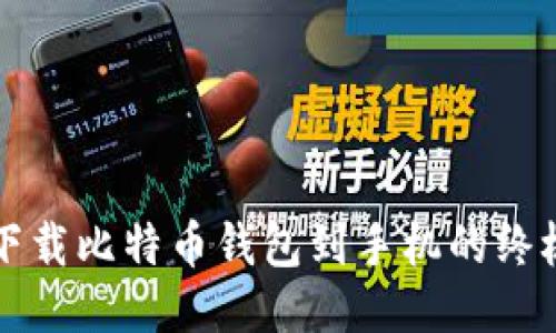 轻松下载比特币钱包到手机的终极指南