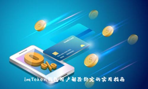 imToken钱包用户解除绑定的实用指南