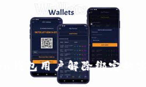 imToken钱包用户解除绑定的实用指南