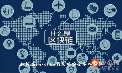 如何在imToken钱包中安全导入私钥