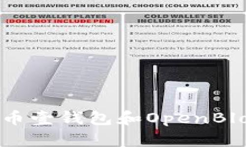 如何有效地利用比特币壹钱包和OpenBlock进行数字资产管理