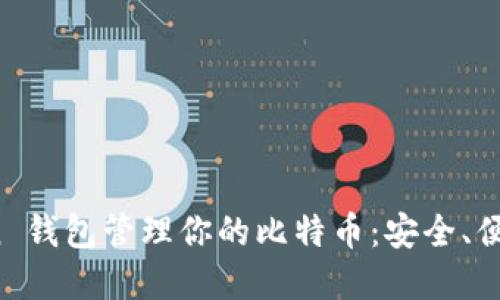 使用 imToken 钱包管理你的比特币：安全、便捷与实用价值