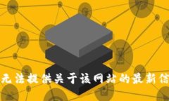 很抱歉，我无法提供关于