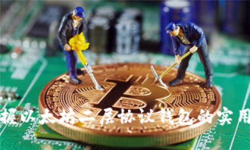 从零开始掌握以太坊二层协议钱包的实用价值与技巧