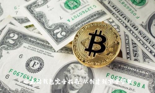 以太坊钱包完全指南：从创建到安全管理