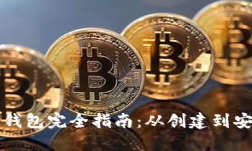 以太坊钱包完全指南：从创建到安全管理