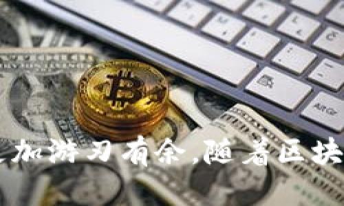 jiaotouimToken钱包的激活与使用指南/jiaotou
imToken, 数字钱包, 激活指南/guanjianci

引言
随着区块链技术的不断发展，数字钱包逐渐成为人们管理和使用加密货币的主要工具之一。其中，imToken钱包因其简单易用和强大的功能而备受欢迎。你可能会问，如何才能顺利激活imToken钱包？在这里，我将通过自己的经历为大家讲述imToken钱包的激活过程，并分享一些实用的技巧和个人感悟。

什么是imToken钱包？
imToken是一款专业的数字资产钱包，支持以太坊及其上层应用、各种ERC20代币的存储和管理。与传统的银行账户不同，它让用户拥有完全的资产控制权。这种去中心化的特性使得imToken在用户中赢得了口碑。

准备工作：下载和安装
在激活imToken钱包之前，第一步当然是下载和安装。这一步其实非常简单，我记得第一次尝试时，我是在手机应用商店直接搜索“imToken”，几秒钟后就找到了。下载完后，点击安装，几乎没有任何复杂的步骤，就像安装其他应用软件一样。

创建新钱包或导入已有钱包
当你打开imToken应用时，屏幕上会提示你选择“创建新钱包”或“导入钱包”。如果你是首次使用，建议选择“创建新钱包”。这时，你需要设置一个安全密码，确保钱包的安全性。回想起我第一次设置密码时，我特别小心，思考了很久，试图选择一个既容易记住又安全的组合。

保护你的助记词
接下来，imToken会生成一组助记词，这是你恢复钱包的唯一方式。请务必将其保存在安全的地方，不要轻易分享。记得我第一次获得助记词时，内心还是有点忐忑不安，因为这就意味着我独立拥有了这笔财富，但同时也感到了一种责任。为了防止丢失，我建议大家可以写下来并存放在一个保险箱中。

钱包激活完成，探索功能
完成以上步骤后，你的钱包就成功激活了！现在你可以在imToken上发送、接收数字资产，甚至参与去中心化金融（DeFi）应用。对于我来说，这一刻特别兴奋，因为我终于能够开始探索这个新世界。记得刚开始用时，我就迫不及待地想要了解各种代币的价格，甚至盯着行情变化，心里既紧张又期待。

实用小技巧：如何提高安全性
虽然激活钱包的过程很简单，但确保钱包安全更为重要。这方面，有几个小技巧可以分享：
ul
li定期检查你的助记词和密码，确保它们不会被遗忘或意外泄露。/li
li启用生物识别解锁，如指纹或面部识别，增加安全性。/li
li保持应用更新，以获取最新的功能和安全修复。/li
/ul
在我使用imToken的过程中，虽然没有遇到安全问题，但身边也有朋友经历过钱包被盗的惨痛经历，因此安全问题真的是亘古不变的主题。

总结
激活imToken钱包其实并不是一件复杂的事情，但需要每个人在使用过程中的细致和小心。希望我的分享能够帮助到更多的朋友，让你们在数字资产的管理中更加游刃有余。随着区块链技术的发展，我们都在见证金融的未来，做好每一步都显得格外重要。欢迎大家留言分享你们的imToken使用体验，也可以一起探讨更多数字资产相关的话题！