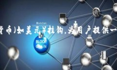 USDT（Tether）是一种稳定币
