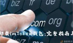 如何安全卸载imToken钱包：