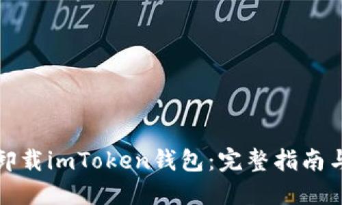 如何安全卸载imToken钱包：完整指南与实用技巧