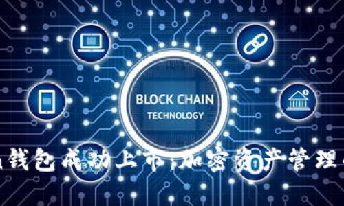 imToken钱包成功上市：加密资产管理的新纪元