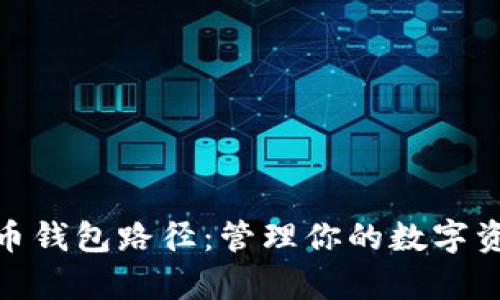 解析虚拟币钱包路径：管理你的数字资产的关键
