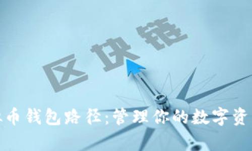 解析虚拟币钱包路径：管理你的数字资产的关键