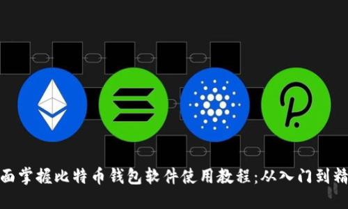 全面掌握比特币钱包软件使用教程：从入门到精通