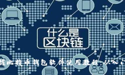 全面掌握比特币钱包软件使用教程：从入门到精通