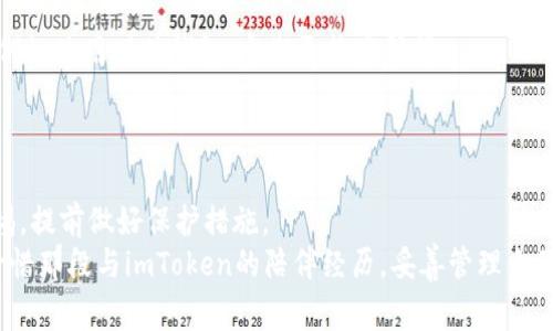 imToken钱包找回指南：实用技巧与注意事项

imToken, 钱包找回, 数字资产安全/guanjianci

引言：数字资产安全的重要性
在当今数字化快速发展的时代，越来越多的人开始接触到数字资产，尤其是加密货币。而如何安全、方便地存储和管理这些资产，则成为了一个至关重要的话题。作为一款广受欢迎的数字钱包，imToken为用户提供了便捷、安全的资产管理方案。然而，钱包丢失、密码遗忘等问题时常让用户感到焦虑和无助。在这篇文章中，我将分享一些实用的技巧和经验，帮助您找回imToken钱包，并确保您的数字资产安全。

第一步：理解imToken钱包的基本原理
在讨论如何找回钱包之前，我们需要明确imToken钱包的基本工作原理。imToken实际上是一种非托管钱包，意味着用户完全掌控自己的私钥和助记词。丢失助记词或私钥，几乎可以宣告钱包中的资产无法找回。因此，了解这些基本概念对我们后续的钱包找回过程至关重要。

第二步：使用助记词找回钱包
在使用imToken钱包的过程中，用户在创建钱包时会获得一组助记词，也就是我们熟知的12个单词。这些助记词是钱包的核心，理论上只要拥有这12个单词，您就可以在任何设备上找回钱包。
如果您还记得助记词，操作非常简单：
ol
    li下载并安装最新版本的imToken钱包应用。/li
    li打开应用，选择“导入钱包”。/li
    li选择“助记词导入”，输入您的助记词，并确认其顺序无误。/li
    li完成后，您将能够重新访问您的钱包和资产。/li
/ol
在我自己尝试找回钱包时，助记词的作用让我深刻体会到安全备份的重要性。记得那时我匆忙备份，竟然遗留了一部分在家中，导致我一度心急如焚，但最终没能造成损失。通过这样的经历，我深知每个用户都要认真对待助记词的保存。

第三步：检查钱包地址和交易记录
如果您对助记词没有记忆，接下来可以通过检查以前的交易记录来尝试找回钱包。在您使用过的交易所或平台上，查询与您的imToken钱包相关的交易。虽然这不能直接恢复钱包，但可以确认您的资产是否仍然在特定的地址上。
在这个过程中，也许您会发现，以前的一些交易记录能唤起更多的记忆，回想起当初是如何管理这些资产的。记得我当时也是通过这样的方法，找到了一些遗忘的交易，而这些交易正是我钱包的线索。

第四步：联系imToken支持团队
如果以上步骤都无法帮助您找回钱包，不要灰心。imToken的官方支持团队能够为您提供指导。在联系他们时，保持耐心並详细说明您的问题，以便他们能够迅速识别并帮助您。
在我个人的经历中，官方支持的反应速度和专业性让我印象深刻，他们不仅帮助我解答了技术问题，更让我感受到作为用户的被重视和关怀。这种个人化的服务体验无疑增添了作为imToken用户的安全感。

第五步：遭遇失误时的防范
保护钱包的过程中，我们每个人都可能犯错。常见的错误包括：未及时备份助记词、将助记词保存在电子设备上、随意分享助记词等。在这种情况下，建议您掌握一些基础的安全知识，例如使用硬件钱包、定期更换密码等。
我小时候常常因为好奇而产生“试错”的心态，有时尝试用简单的方式去记录重要信息，结果总是留下了隐患。长大后才明白，保护财产就像保护自己的隐私，绝不能掉以轻心。

第六步：总结与反思
在找回imToken钱包的过程中，我们需要保持冷静，理性分析。无论是通过助记词恢复，还是寻求官方支持，每一步都需认真对待。同时，面对数字资产的安全问题，我们更应该有所警惕，提前做好保护措施。
在这段个人经历中，我希望通过我的分享能帮助到那些正在为找回钱包而烦恼的朋友。无论何时，数字资产的安全都需要我们每个人竭尽所能地去维护。希望将来的每位用户都能珍惜那段与imToken的陪伴经历，妥善管理自己的数字资产。