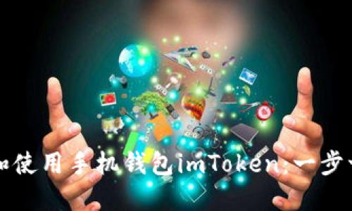 如何轻松安装和使用手机钱包imToken：一步一步的实用指南
