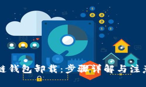 区块链钱包卸载：步骤详解与注意事项