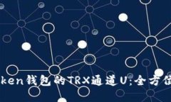 解锁imToken钱包的TRX通道