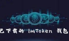 如何找回已下载的 imToke