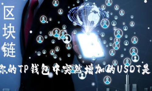 如何确认你的TP钱包中突然增加的USDT是合法交易？