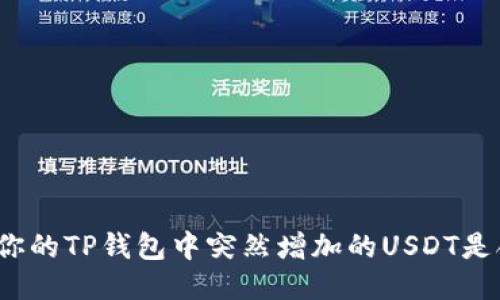 如何确认你的TP钱包中突然增加的USDT是合法交易？