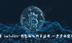 如何将 imToken 钱包融入网