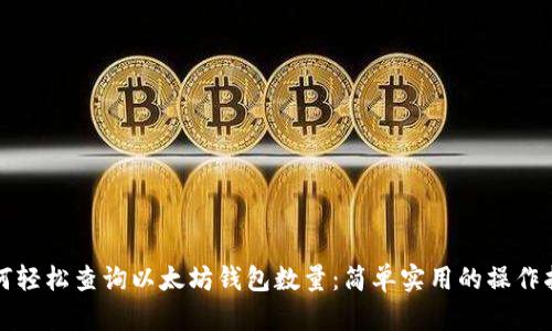 如何轻松查询以太坊钱包数量：简单实用的操作指南