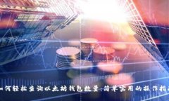 如何轻松查询以太坊钱包