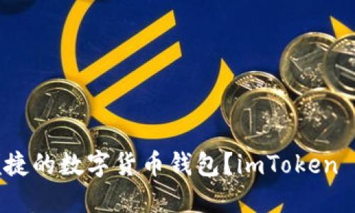 你是否还在寻找一个安全、便捷的数字货币钱包？imToken 钱包助你轻松管理你的资产！