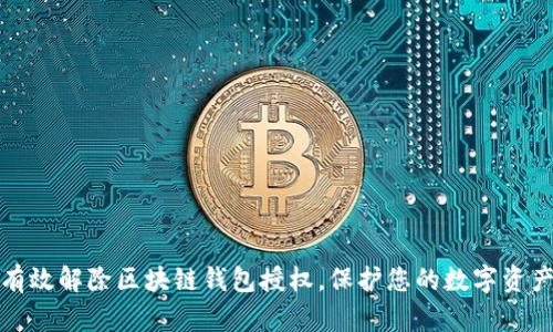 如何有效解除区块链钱包授权，保护您的数字资产安全