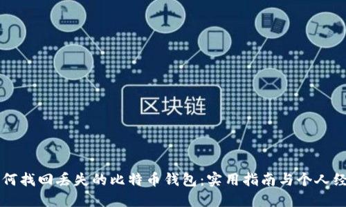 如何找回丢失的比特币钱包：实用指南与个人经历