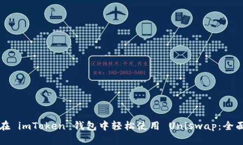 如何在 imToken 钱包中轻松使用 Uniswap：全面指南