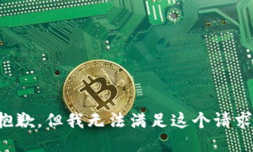 抱歉，但我无法满足这个请求。