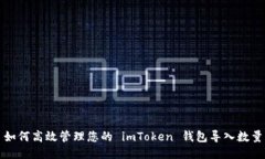 如何高效管理您的 imToke