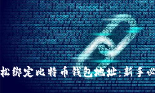 如何轻松绑定比特币钱包地址：新手必备指南