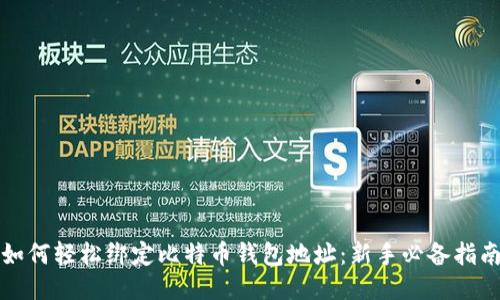如何轻松绑定比特币钱包地址：新手必备指南
