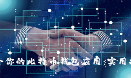选择最适合你的比特币钱包应用：实用指南与推荐