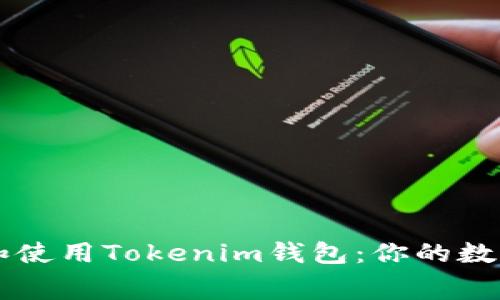 如何免费下载和使用Tokenim钱包：你的数字资产安全助手