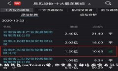 使用以太坊钱包imToken前，