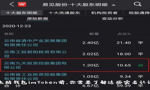 使用以太坊钱包imToken前，你需要了解这些实名认证的真相
