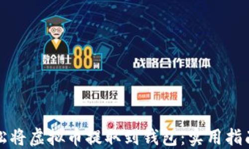 
如何轻松将虚拟币提取到钱包：实用指南与技巧