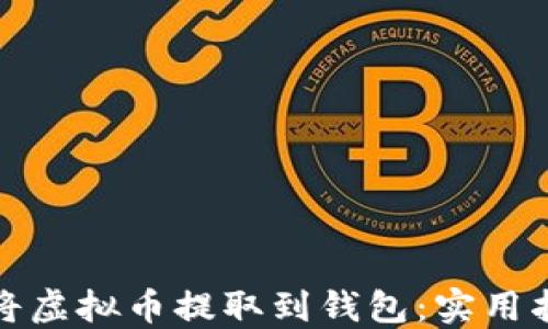 
如何轻松将虚拟币提取到钱包：实用指南与技巧