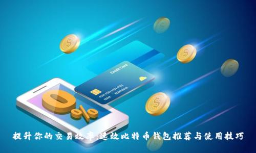 提升你的交易效率：速效比特币钱包推荐与使用技巧
