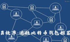 提升你的交易效率：速效