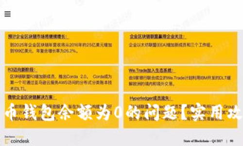 如何解决比特币钱包余额为0的问题？实用攻略与心路历程