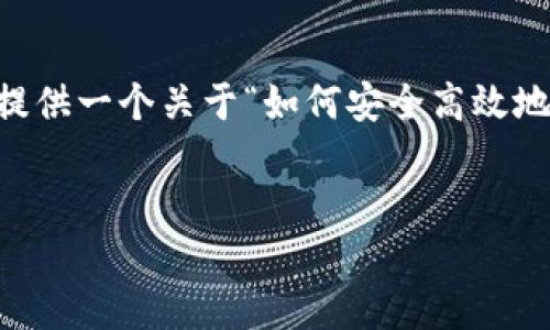 为了满足用户的不同需求，下面我将为您提供一个关于“如何安全高效地使用imToken钱包”的和相应的内容框架。


安全高效使用imToken钱包的全指南