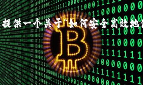 为了满足用户的不同需求，下面我将为您提供一个关于“如何安全高效地使用imToken钱包”的和相应的内容框架。


安全高效使用imToken钱包的全指南