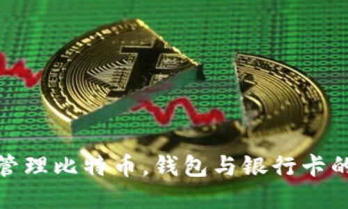如何高效管理比特币，钱包与银行卡的完美结合